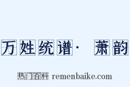 万姓统谱·萧韵是什么意思的图片